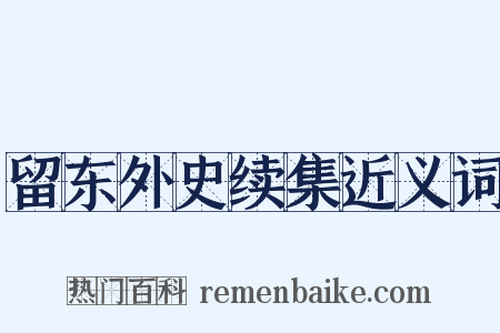 留东外史续集近义词是什么意思的图片